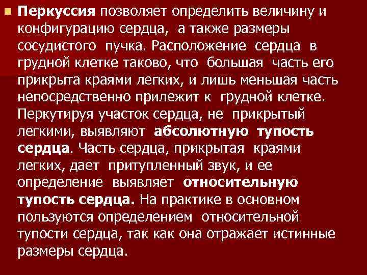 n Перкуссия позволяет определить величину и конфигурацию сердца, а также размеры сосудистого пучка. Расположение