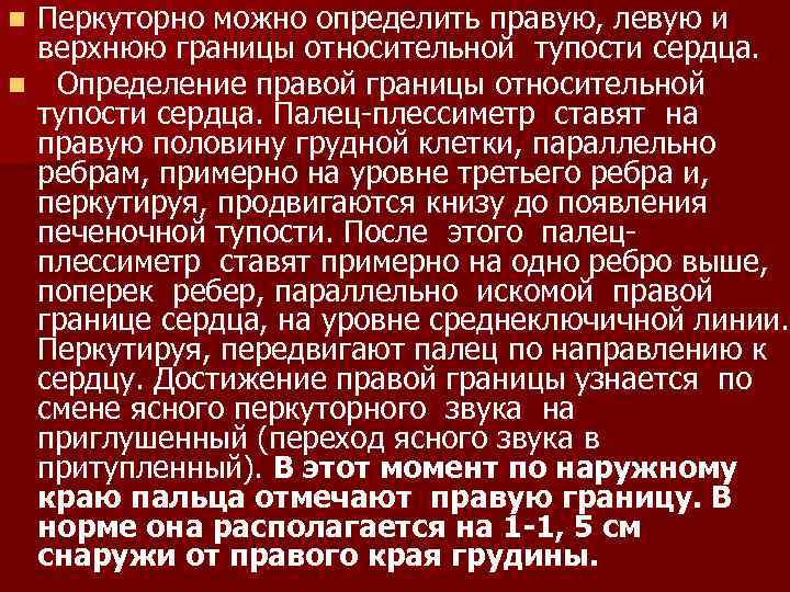 Перкуторно можно определить правую, левую и верхнюю границы относительной тупости сердца. n Определение правой