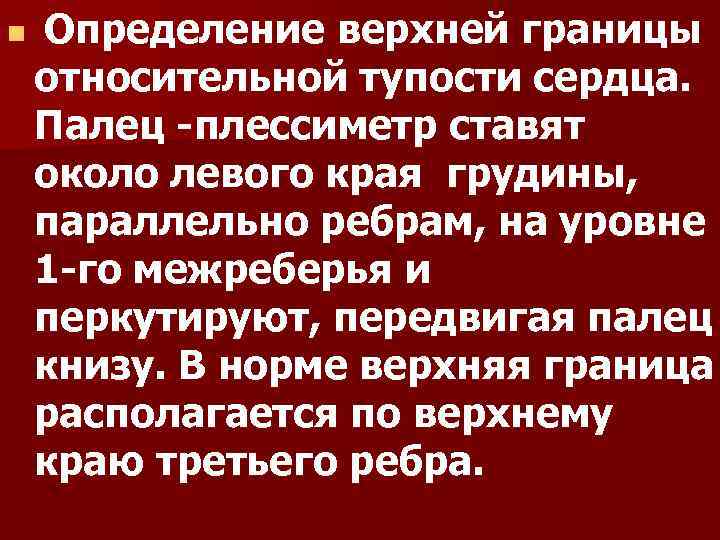 n Определение верхней границы относительной тупости сердца. Палец -плессиметр ставят около левого края грудины,