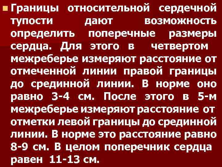 n Границы относительной сердечной тупости дают возможность определить поперечные размеры сердца. Для этого в