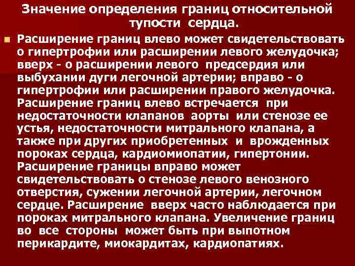 Значение определения границ относительной тупости сердца. n Расширение границ влево может свидетельствовать о гипертрофии