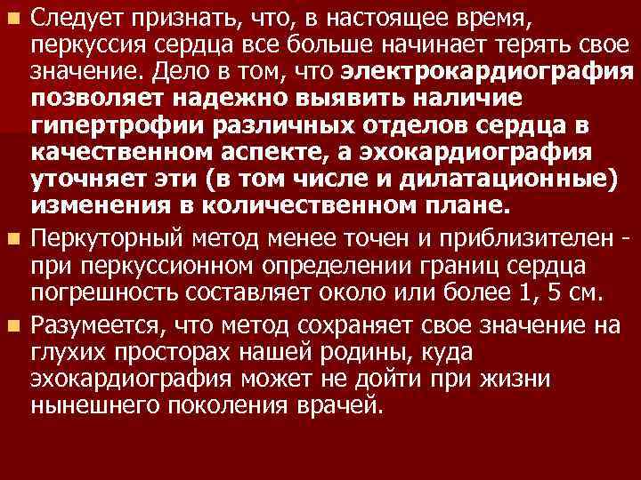 Следует признать, что, в настоящее время, перкуссия сердца все больше начинает терять свое значение.