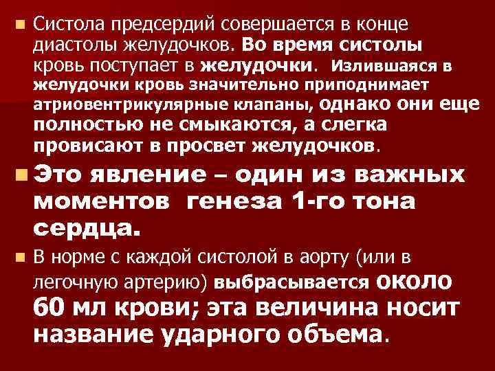 n Систола предсердий совершается в конце диастолы желудочков. Во время систолы кровь поступает в