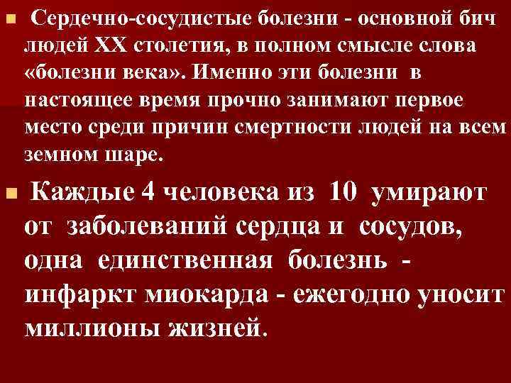 n n Сердечно-сосудистые болезни - основной бич людей ХХ столетия, в полном смысле слова