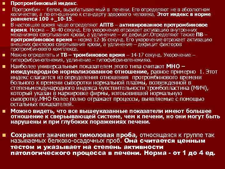 n n Протромбиновый индекс. Протромбин - белок, вырабатывае-мый в печени. Его определяют не в