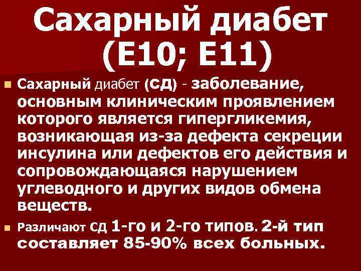Сахарный диабет (Е 10; Е 11) n n Сахарный диабет (СД) - заболевание, основным