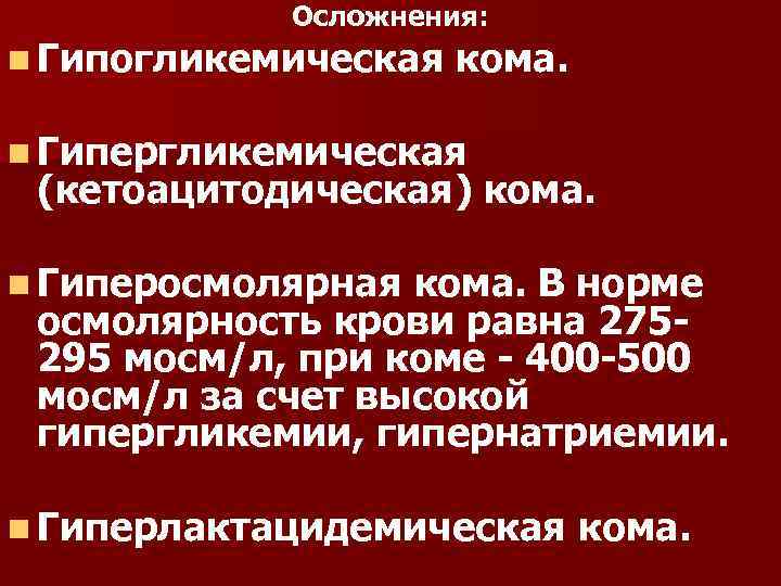 Гипергликемическая и гипогликемическая кома презентация