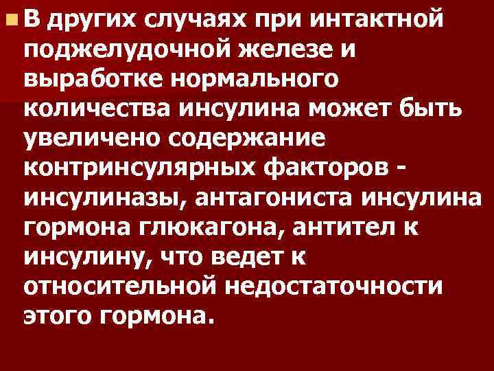 n. В других случаях при интактной поджелудочной железе и выработке нормального количества инсулина может
