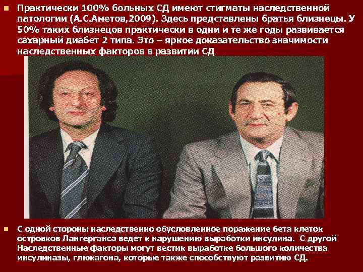 n Практически 100% больных СД имеют стигматы наследственной патологии (А. С. Аметов, 2009). Здесь