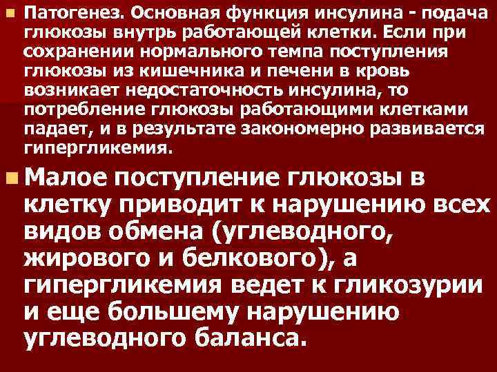 n Патогенез. Основная функция инсулина подача глюкозы внутрь работающей клетки. Если при сохранении нормального