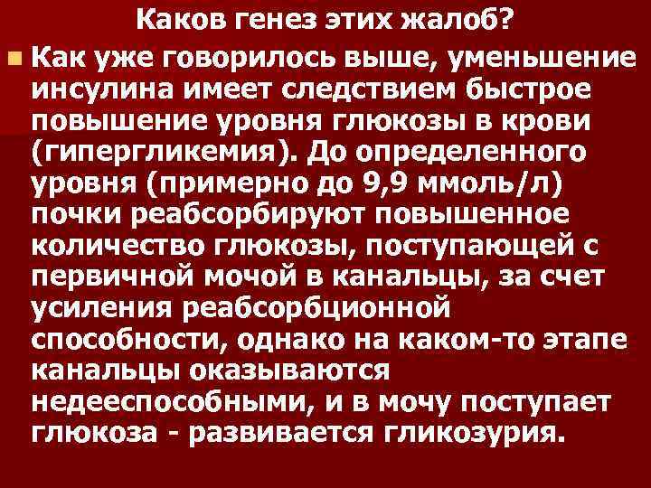 Каков генез этих жалоб? n Как уже говорилось выше, уменьшение инсулина имеет следствием быстрое
