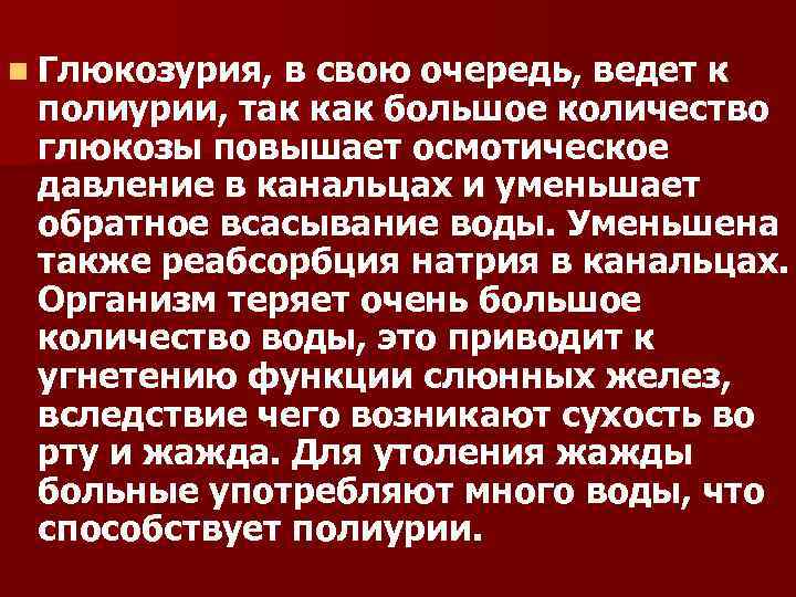 n Глюкозурия, в свою очередь, ведет к полиурии, так как большое количество глюкозы повышает