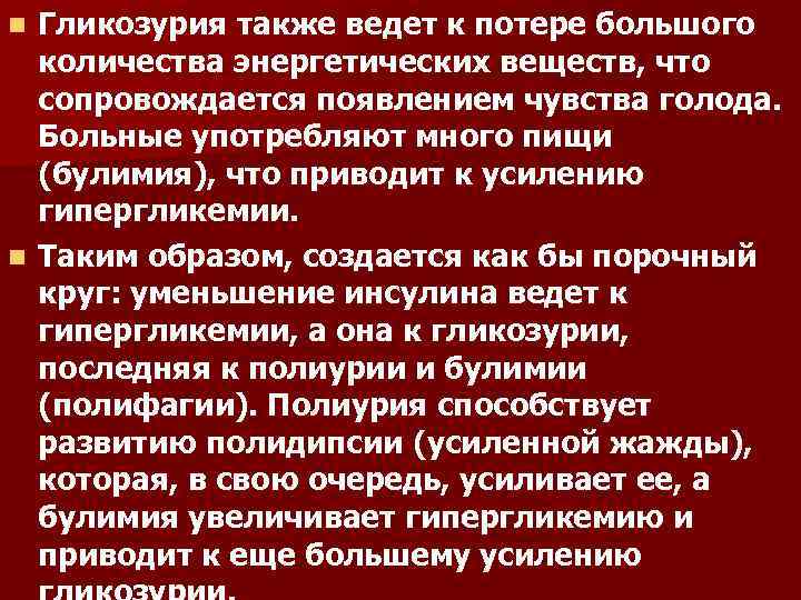 Гликозурия также ведет к потере большого количества энергетических веществ, что сопровождается появлением чувства голода.