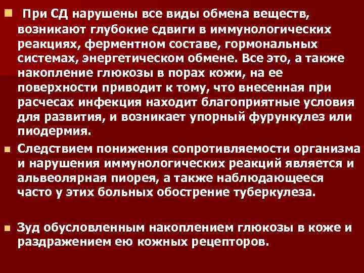 n При СД нарушены все виды обмена веществ, возникают глубокие сдвиги в иммунологических реакциях,