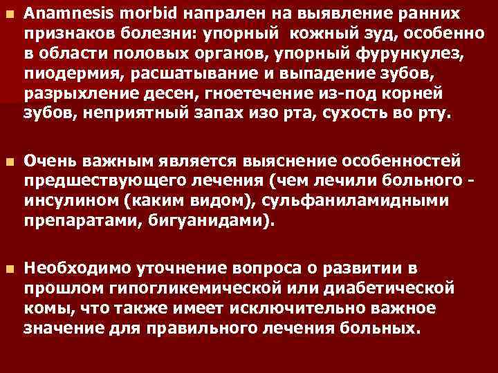 n Anamnesis morbid напрален на выявление ранних признаков болезни: упорный кожный зуд, особенно в