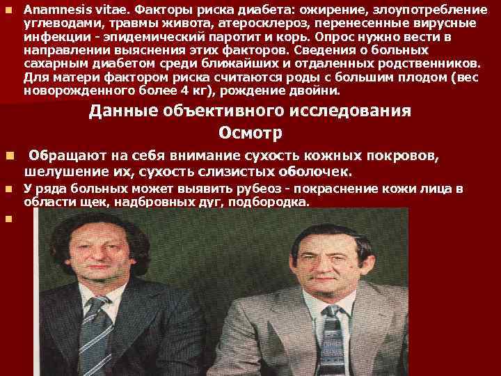 n Anamnesis vitae. Факторы риска диабета: ожирение, злоупотребление углеводами, травмы живота, атеросклероз, перенесенные вирусные