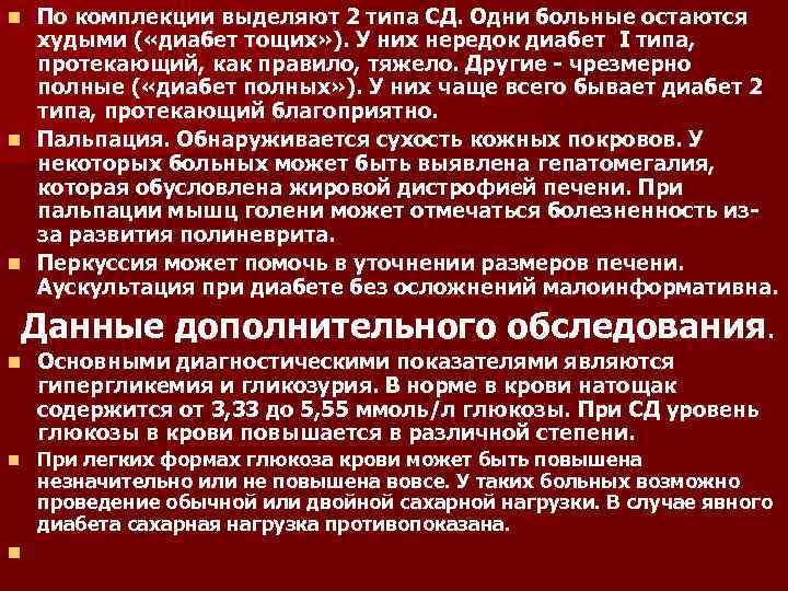 По комплекции выделяют 2 типа СД. Одни больные остаются худыми ( «диабет тощих» ).