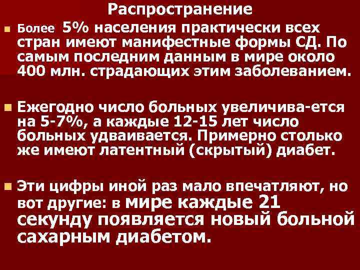 Распространение 5% населения практически всех стран имеют манифестные формы СД. По самым последним данным