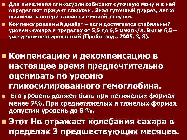 Как собрать суточную. Суточная потеря Глюкозы в моче. Сахарный диабет диурез. Декомпенсированный сахарный диабет моча. Суточный диурез при сахарном диабете.