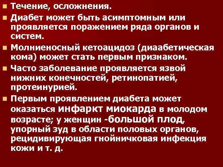 Осложнить течение болезни. Асимптомное течение болезни это. Сахарный диабет е10. Диабетический кетоацидоз формулировка диагноза.