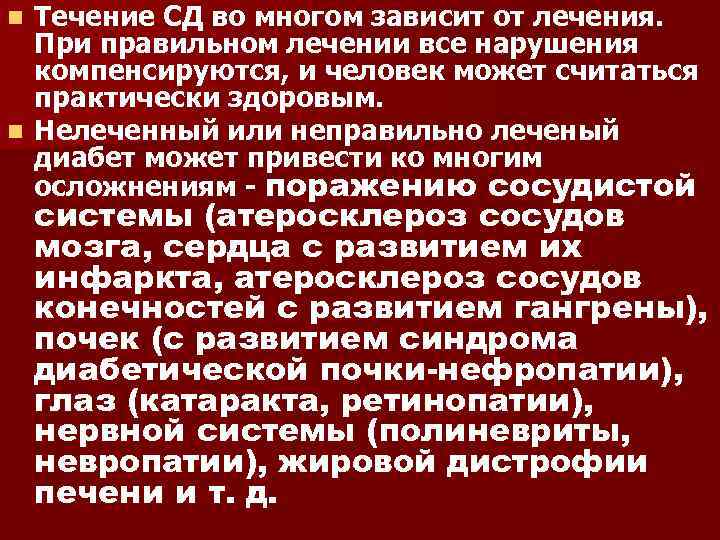 Течение СД во многом зависит от лечения. При правильном лечении все нарушения компенсируются, и