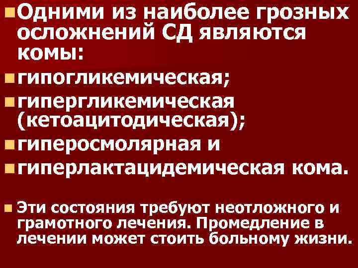 n. Одними из наиболее грозных осложнений СД являются комы: n гипогликемическая; n гипергликемическая (кетоацитодическая);