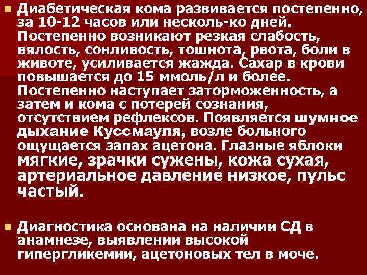 Диабетические комы. Рефлексы при диабетической коме. Диабетическая кома развивается при. Дыхание при диабетической коме. При диабетической коме отмечается:.