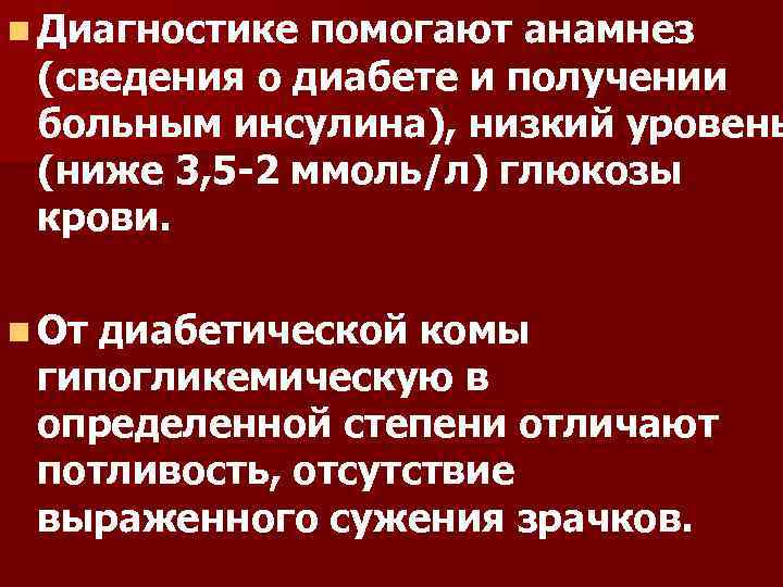 n Диагностике помогают анамнез (сведения о диабете и получении больным инсулина), низкий уровень (ниже