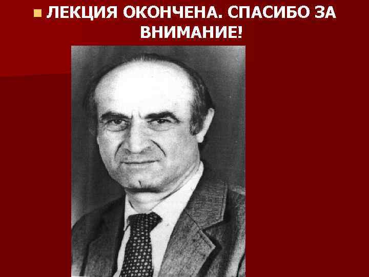 n ЛЕКЦИЯ ОКОНЧЕНА. СПАСИБО ЗА ВНИМАНИЕ! 
