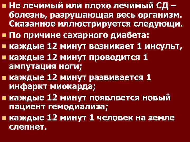 n Не лечимый или плохо лечимый СД – болезнь, разрушающая весь организм. Сказанное иллюстрируется
