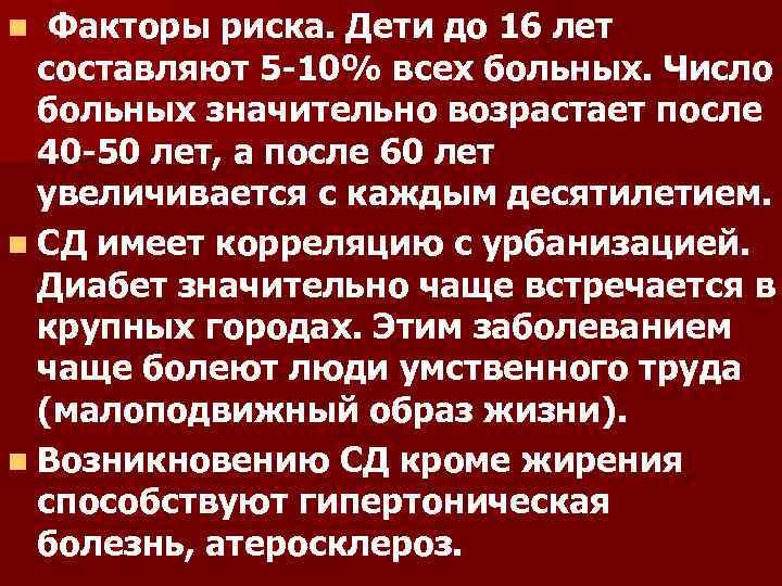 Факторы риска. Дети до 16 лет составляют 5 10% всех больных. Число больных значительно