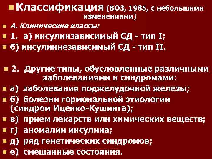 n Классификация (ВОЗ, 1985, с небольшими изменениями) n А. Клинические классы: 1. а) инсулинзависимый