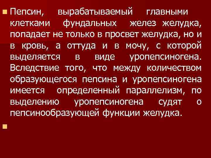 n Пепсин, вырабатываемый главными клетками фундальных желез желудка, попадает не только в просвет желудка,