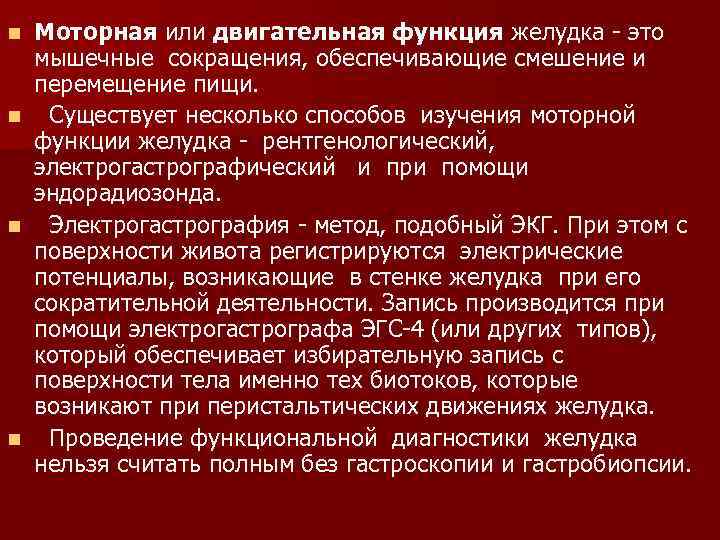 n n Моторная или двигательная функция желудка - это мышечные сокращения, обеспечивающие смешение и