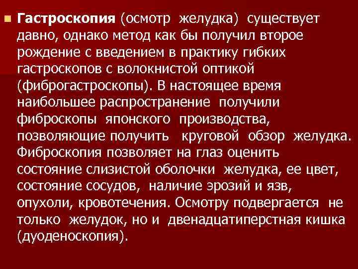 n Гастроскопия (осмотр желудка) существует давно, однако метод как бы получил второе рождение с