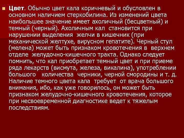 n Цвет. Обычно цвет кала коричневый и обусловлен в основном наличием стеркобилина. Из изменений