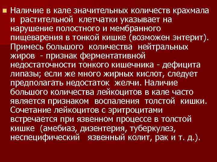 n Наличие в кале значительных количеств крахмала и растительной клетчатки указывает на нарушение полостного