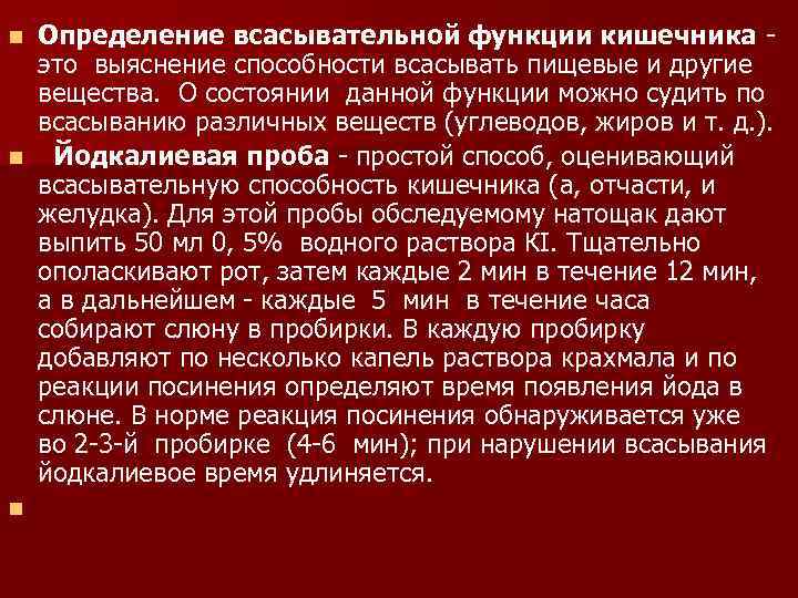 Определение всасывательной функции кишечника это выяснение способности всасывать пищевые и другие вещества. О состоянии