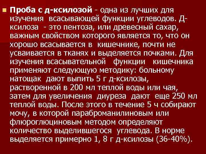 n Проба с д-ксилозой - одна из лучших для изучения всасывающей функции углеводов. Дксилоза