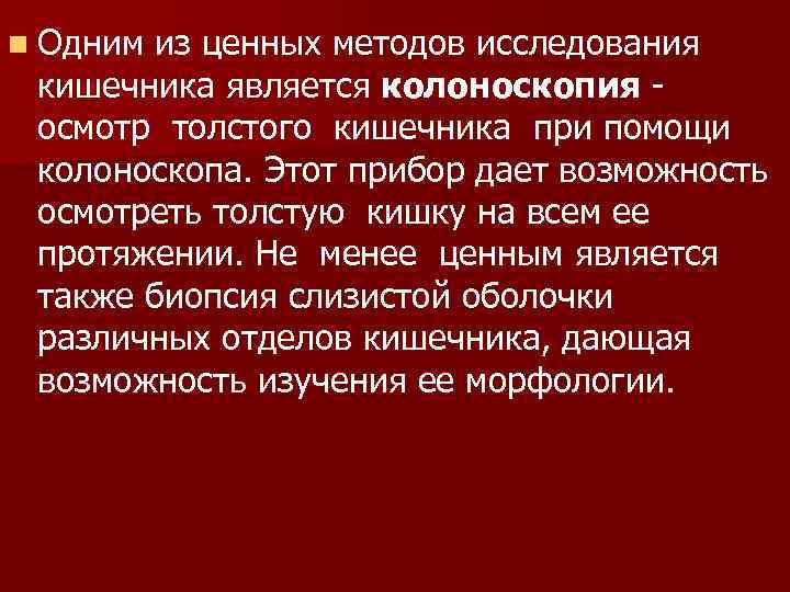 n Одним из ценных методов исследования кишечника является колоноскопия осмотр толстого кишечника при помощи