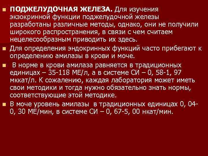 n n ПОДЖЕЛУДОЧНАЯ ЖЕЛЕЗА. Для изучения экзокринной функции поджелудочной железы разработаны различные методы, однако,