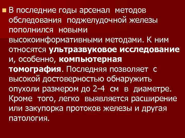 n. В последние годы арсенал методов обследования поджелудочной железы пополнился новыми высокоинформативными методами. К