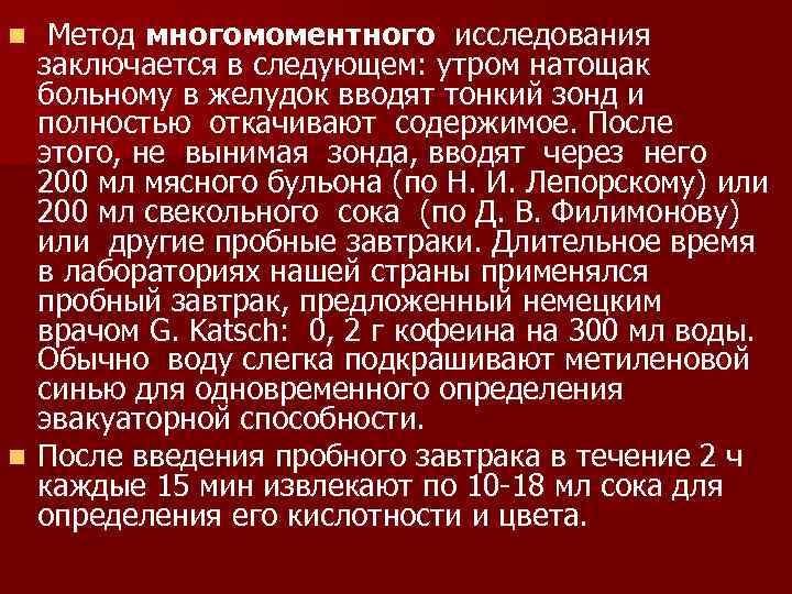Метод многомоментного исследования заключается в следующем: утром натощак больному в желудок вводят тонкий зонд