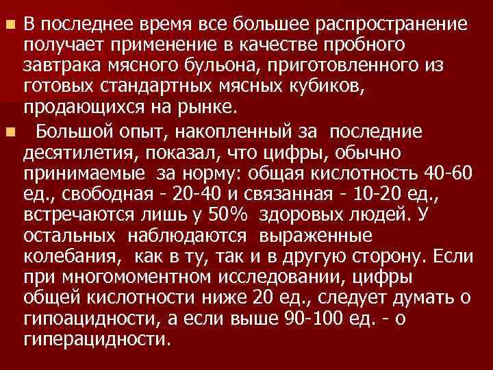 В последнее время все большее распространение получает применение в качестве пробного завтрака мясного бульона,
