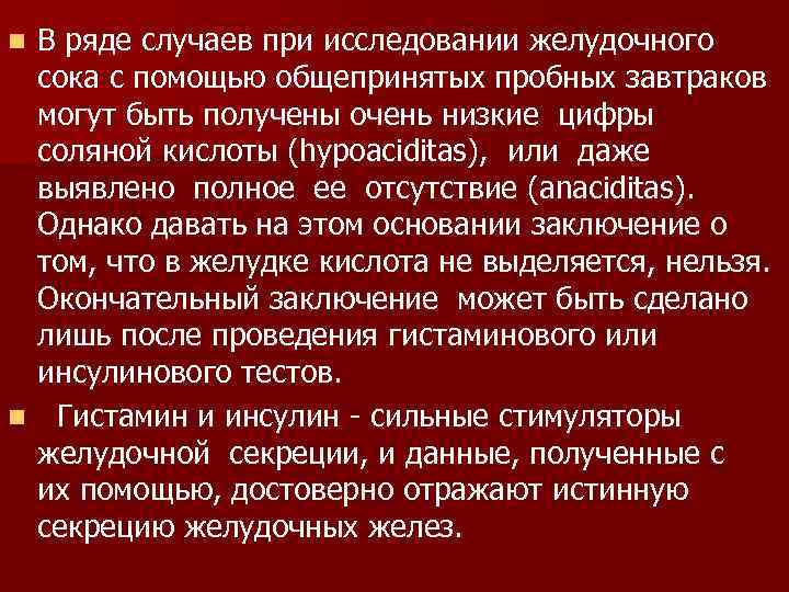 В ряде случаев при исследовании желудочного сока с помощью общепринятых пробных завтраков могут быть