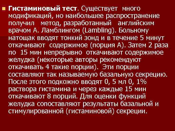 n Гистаминовый тест. Существует много модификаций, но наибольшее распространение получил метод, разработанный английским врачом