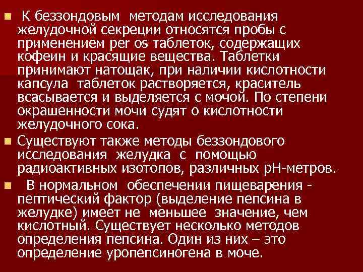 Секреция желудка препараты. Методы исследования пищеварительной системы. Методы исследования желудочной секреции. Зондовые и беззондовые методы исследования желудочной секреции. Беззондовое исследование желудочного сока.