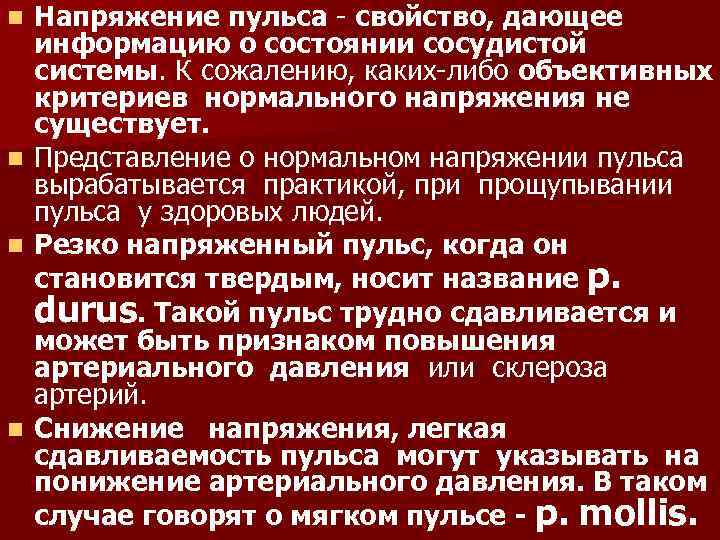 Напряжение пульса. Изменение характеристик пульса при заболеваниях. Напряжение пульса алгоритм исследование. Характеристики пульса при заболеваниях сердечно-сосудистой. Массаж при заболеваниях сердца и сердечно сосудистой системы.