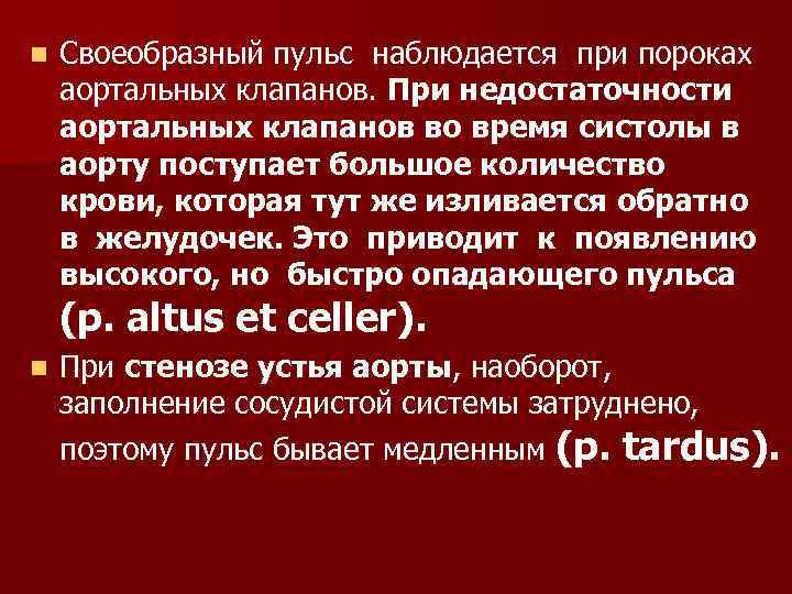 n Своеобразный пульс наблюдается при пороках аортальных клапанов. При недостаточности аортальных клапанов во время