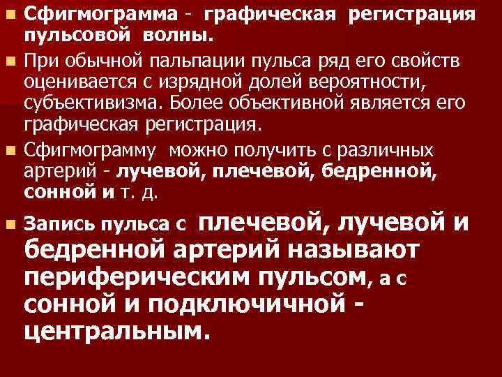 n n Сфигмограмма - графическая регистрация пульсовой волны. При обычной пальпации пульса ряд его